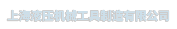 泰州市液压机械工具制造有限公司